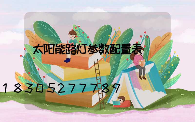 太阳能路灯参数配置表