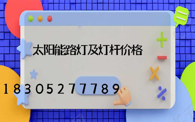 太阳能路灯及灯杆价格