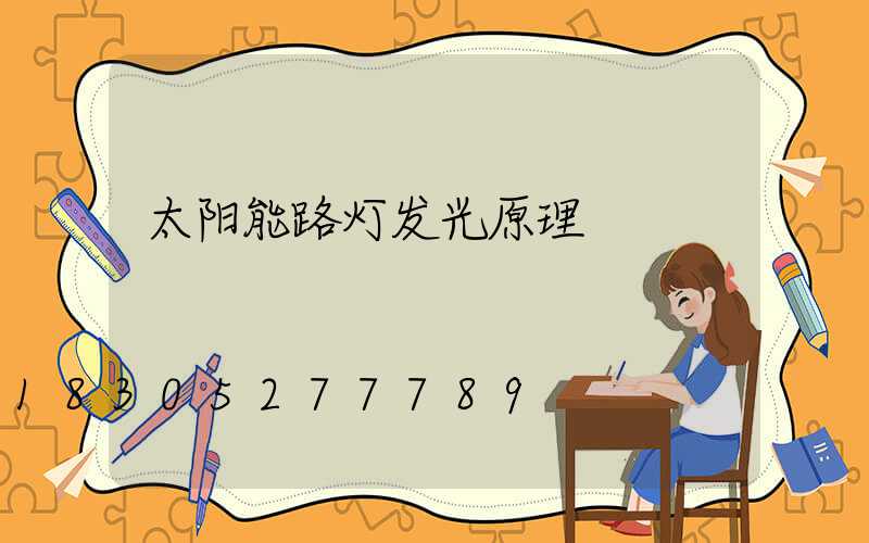 太阳能路灯发光原理