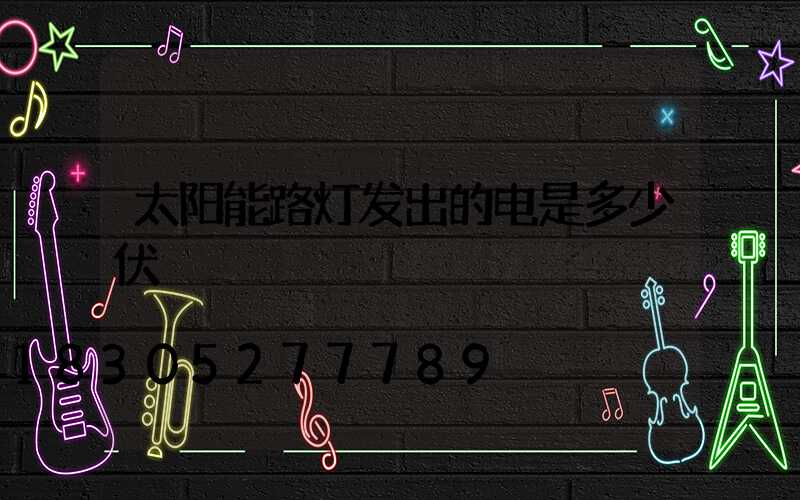 太阳能路灯发出的电是多少伏