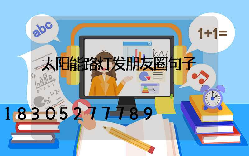 太阳能路灯发朋友圈句子