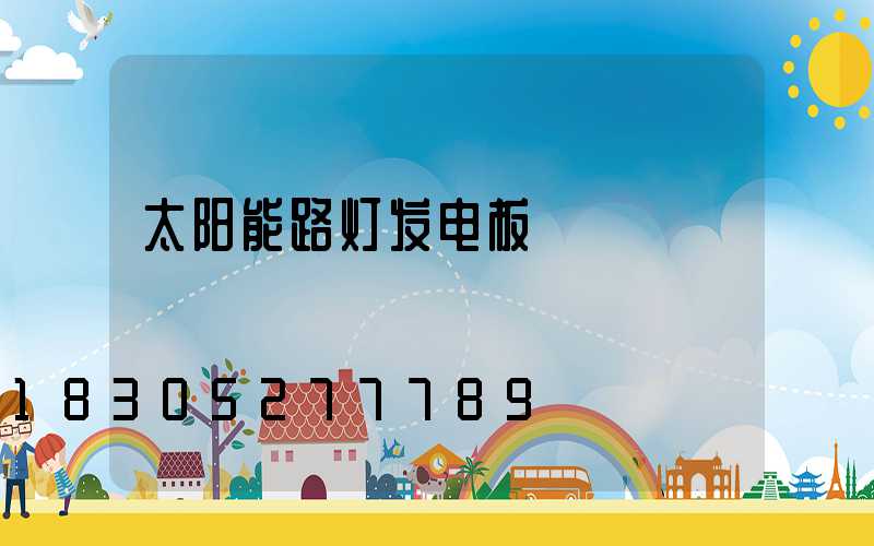 太阳能路灯发电板