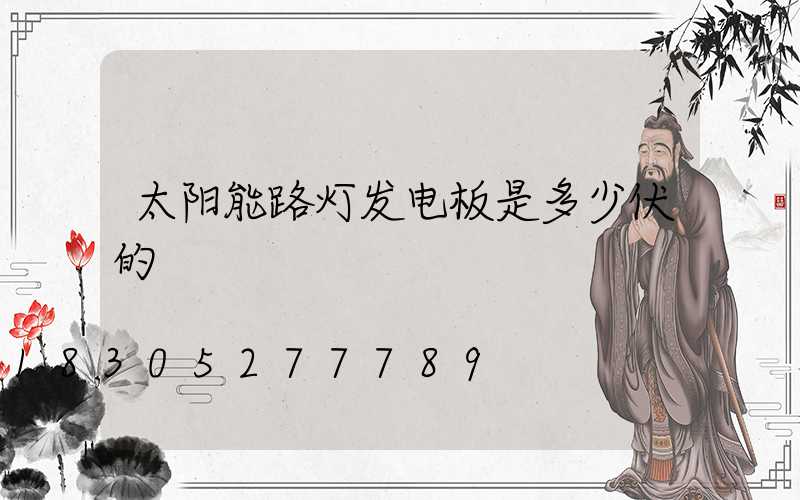 太阳能路灯发电板是多少伏的
