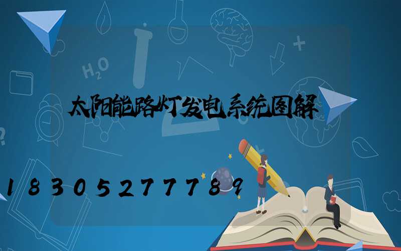 太阳能路灯发电系统图解