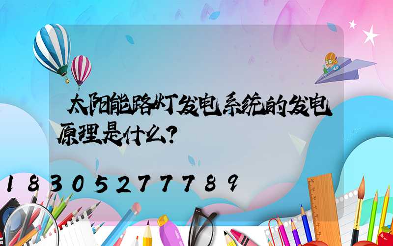 太阳能路灯发电系统的发电原理是什么？