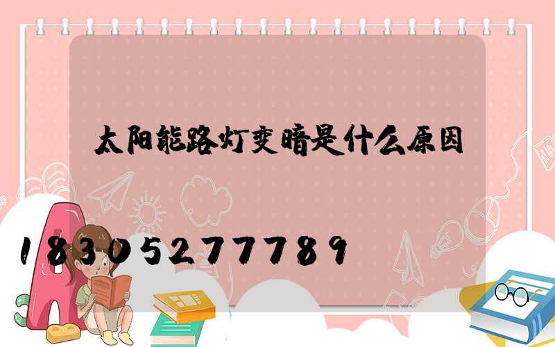 太阳能路灯变暗是什么原因