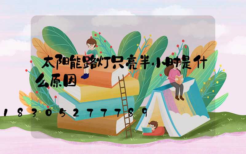 太阳能路灯只亮半小时是什么原因