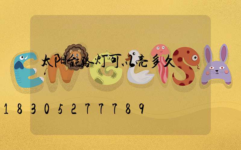 太阳能路灯可以亮多久