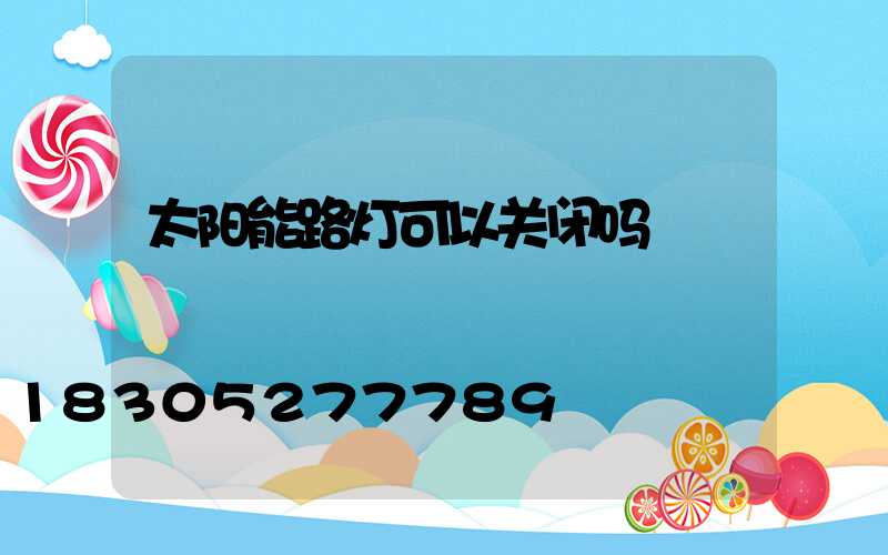 太阳能路灯可以关闭吗