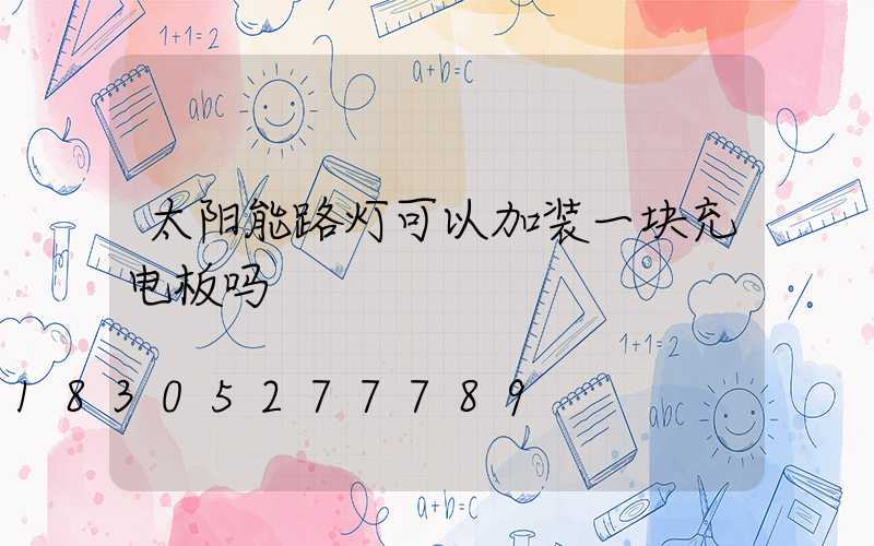 太阳能路灯可以加装一块充电板吗