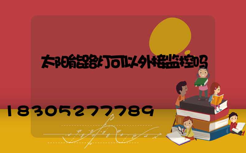 太阳能路灯可以外接监控吗