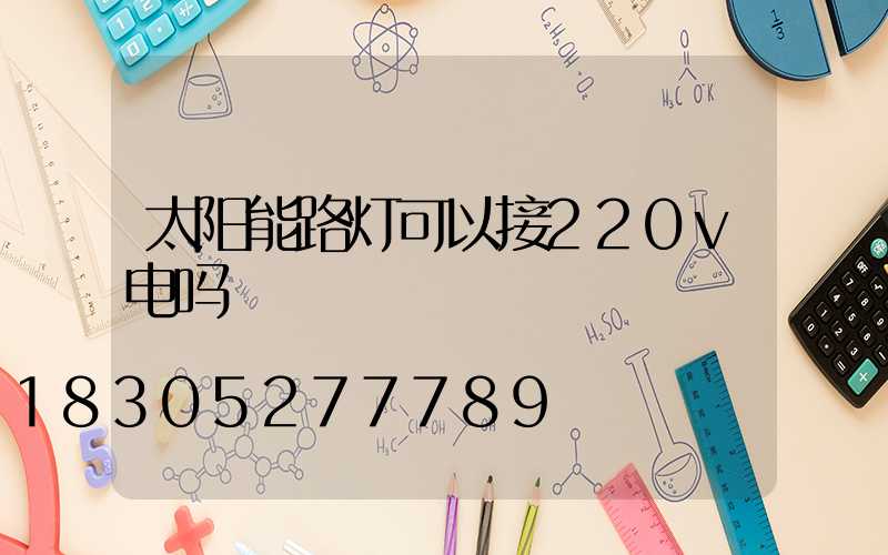 太阳能路灯可以接220v电吗