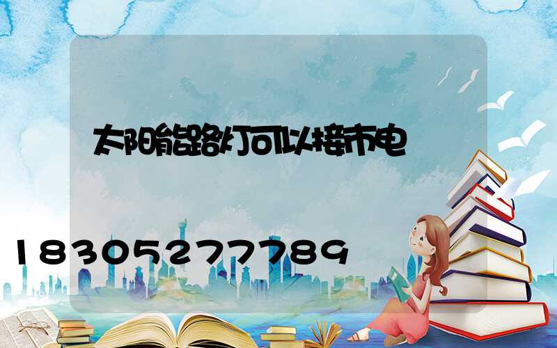 太阳能路灯可以接市电