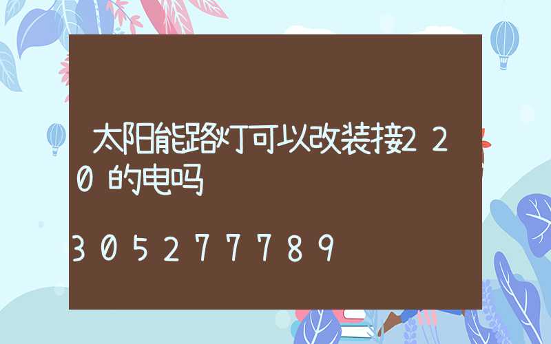 太阳能路灯可以改装接220的电吗
