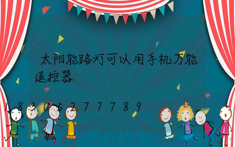 太阳能路灯可以用手机万能遥控器
