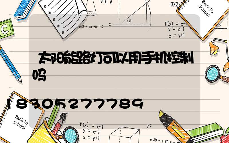 太阳能路灯可以用手机控制吗