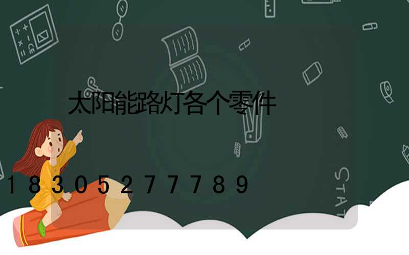 太阳能路灯各个零件
