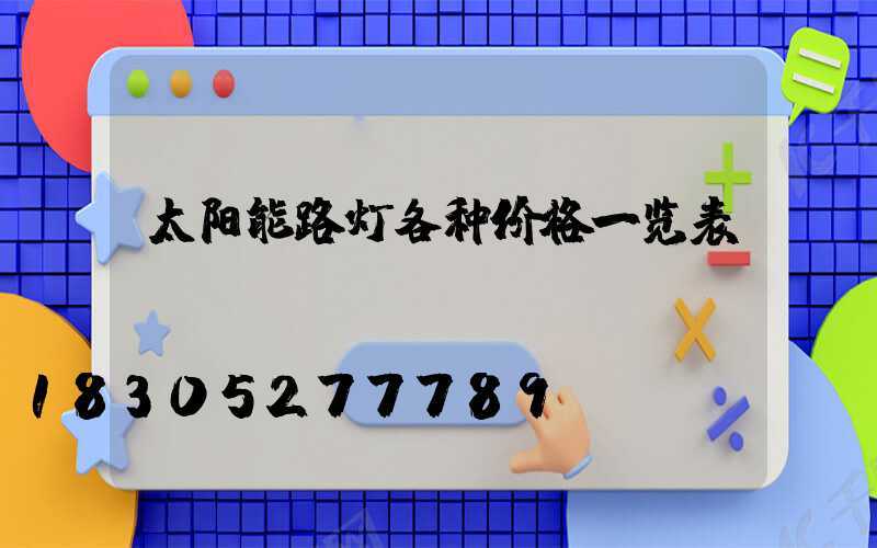 太阳能路灯各种价格一览表