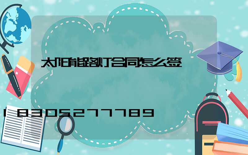 太阳能路灯合同怎么签