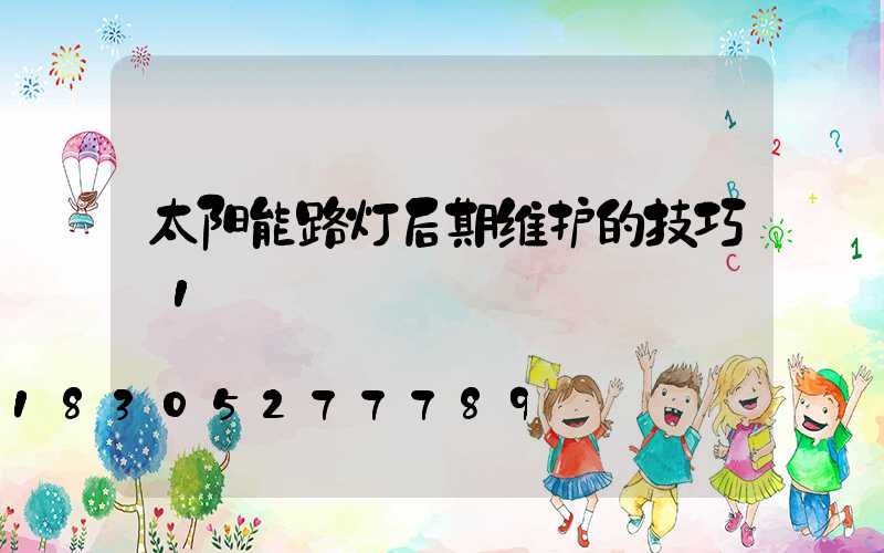 太阳能路灯后期维护的技巧_1