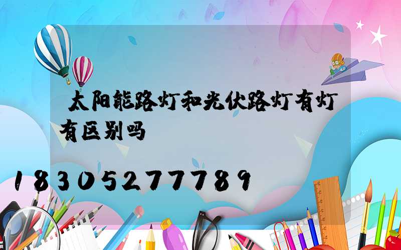 太阳能路灯和光伏路灯有灯有区别吗