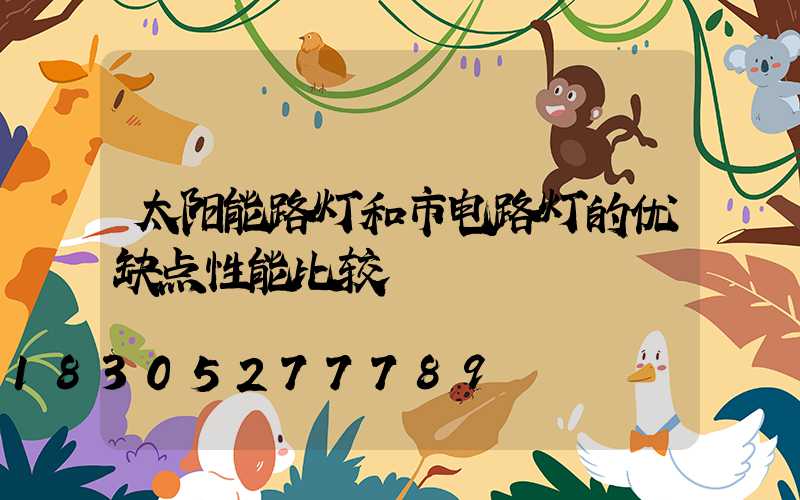 太阳能路灯和市电路灯的优缺点性能比较