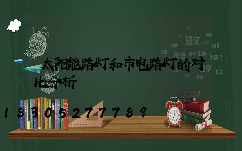 太阳能路灯和市电路灯的对比分析