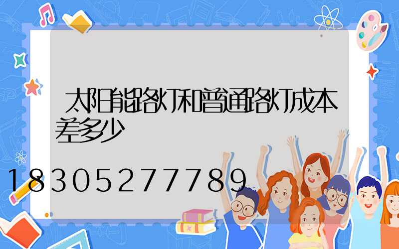 太阳能路灯和普通路灯成本差多少