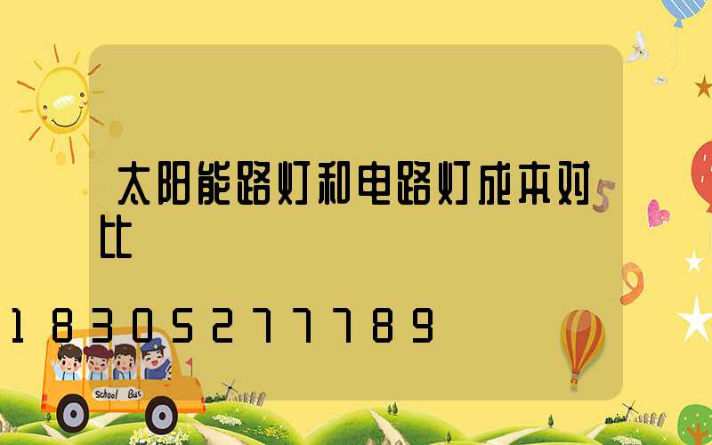 太阳能路灯和电路灯成本对比