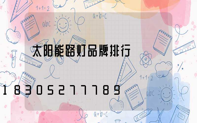 太阳能路灯品牌排行