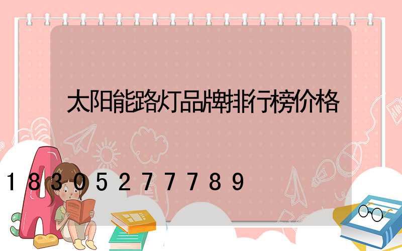 太阳能路灯品牌排行榜价格