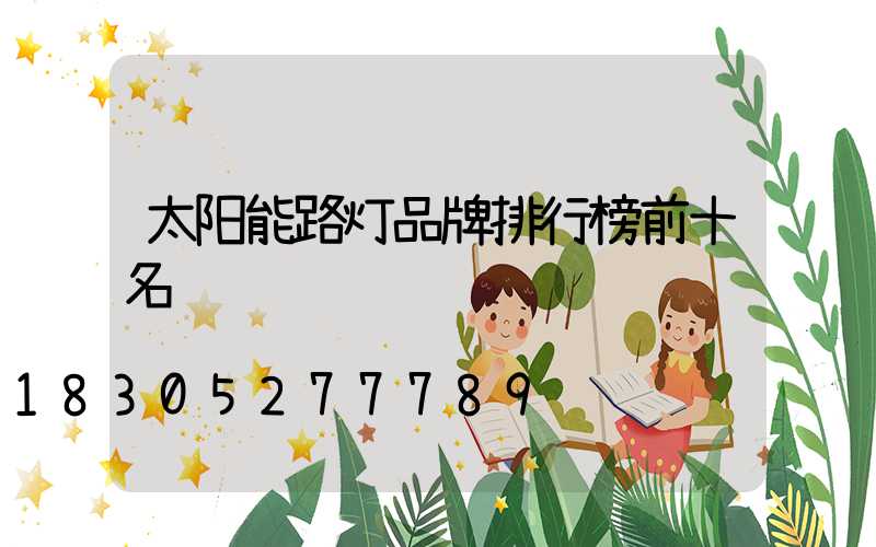 太阳能路灯品牌排行榜前十名