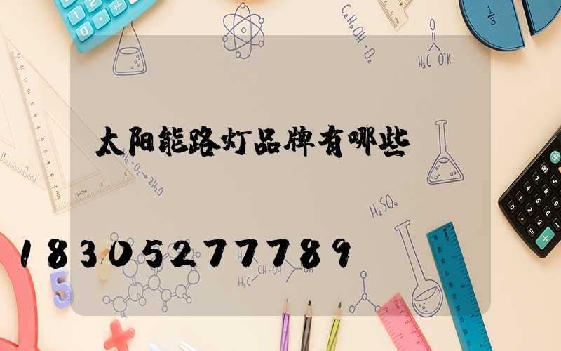 太阳能路灯品牌有哪些