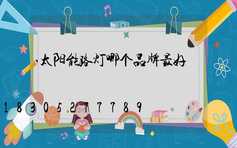 太阳能路灯哪个品牌最好