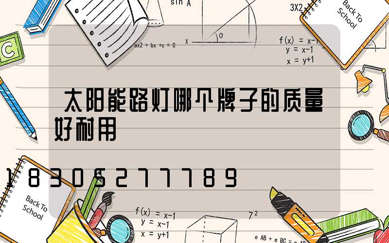 太阳能路灯哪个牌子的质量好耐用