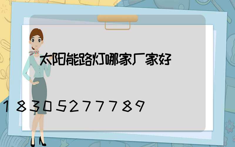 太阳能路灯哪家厂家好