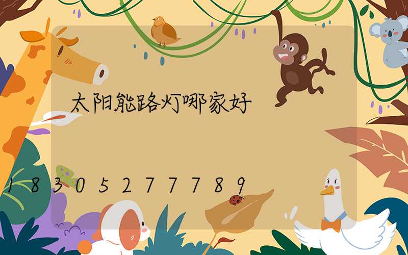 太阳能路灯哪家好