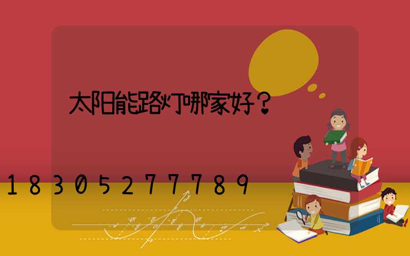 太阳能路灯哪家好？