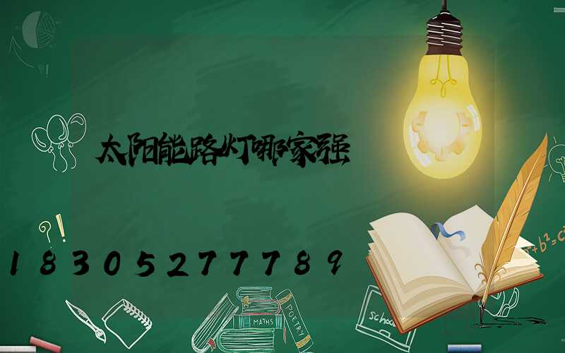 太阳能路灯哪家强