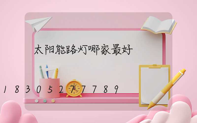 太阳能路灯哪家最好