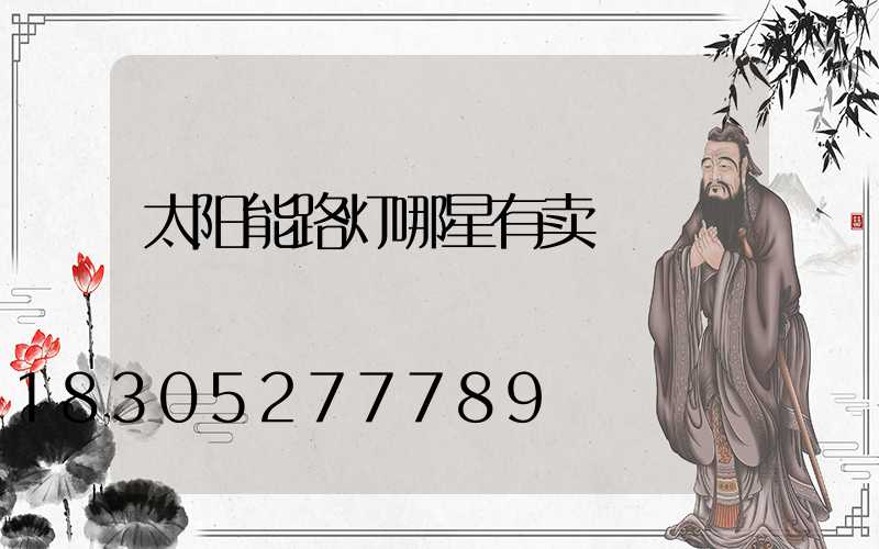 太阳能路灯哪星有卖