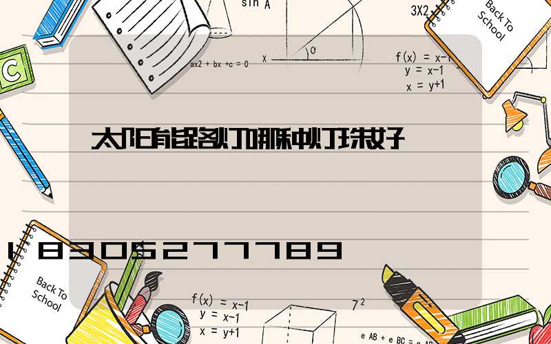 太阳能路灯哪种灯珠好