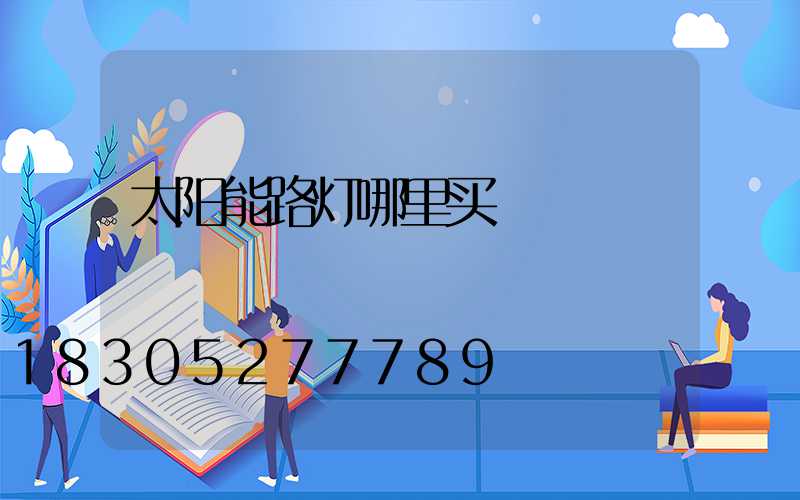 太阳能路灯哪里买