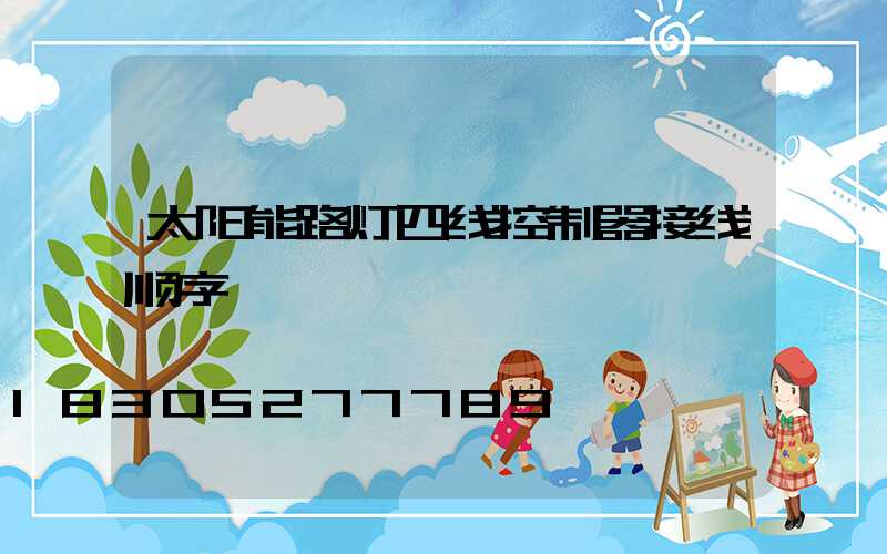太阳能路灯四线控制器接线顺序
