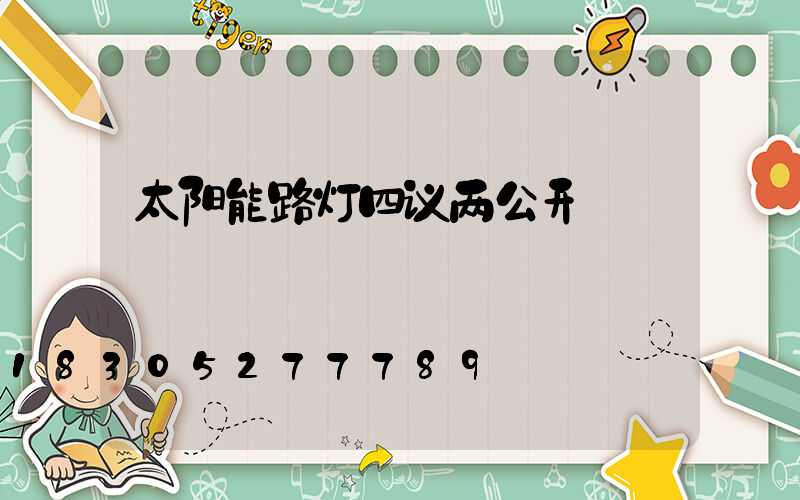 太阳能路灯四议两公开