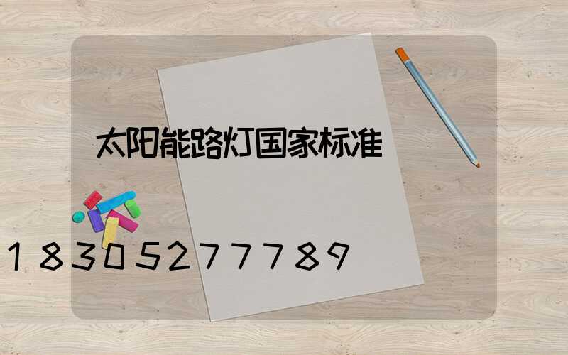 太阳能路灯国家标准