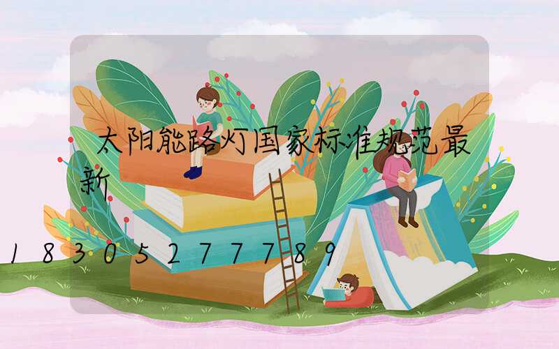 太阳能路灯国家标准规范最新