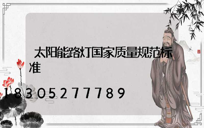 太阳能路灯国家质量规范标准