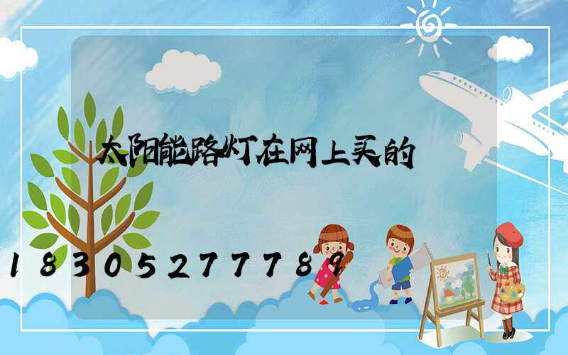 太阳能路灯在网上买的