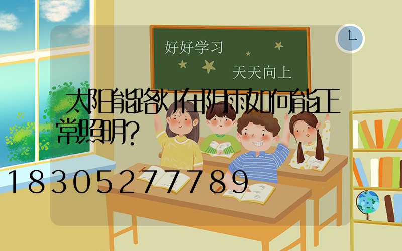太阳能路灯在阴雨如何能正常照明？